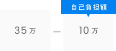 35万-10万